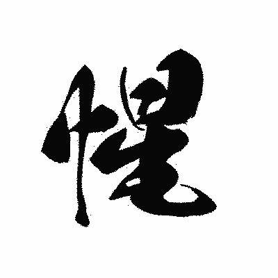 漢字「惺」の黒龍書体画像