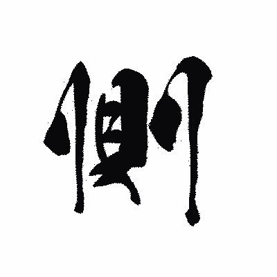 漢字「惻」の黒龍書体画像