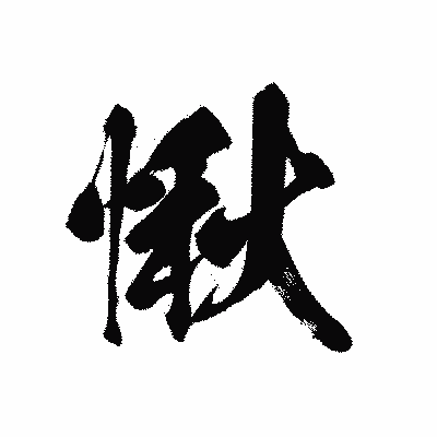 漢字「愀」の黒龍書体画像