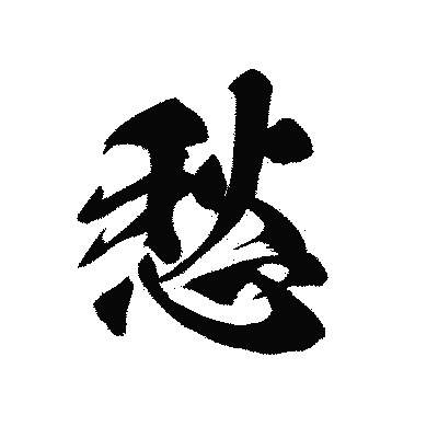 漢字「愁」の黒龍書体画像