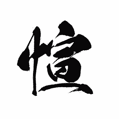 漢字「愃」の黒龍書体画像