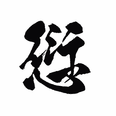 漢字「愆」の黒龍書体画像