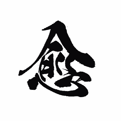 漢字「愈」の黒龍書体画像