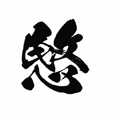 漢字「愍」の黒龍書体画像