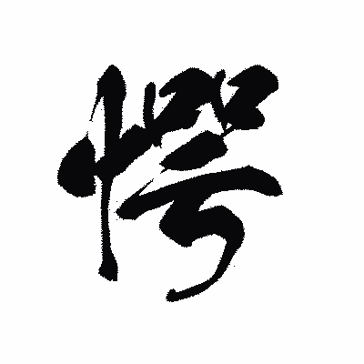 漢字「愕」の黒龍書体画像