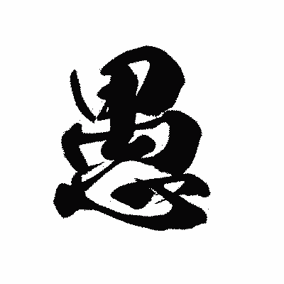 漢字「愚」の黒龍書体画像
