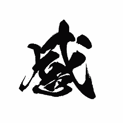 漢字「感」の黒龍書体画像