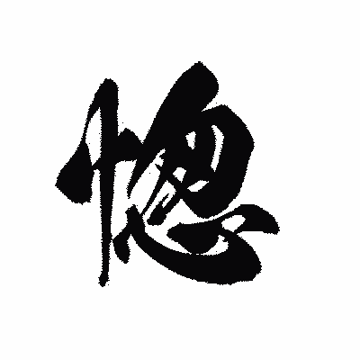 漢字「愡」の黒龍書体画像