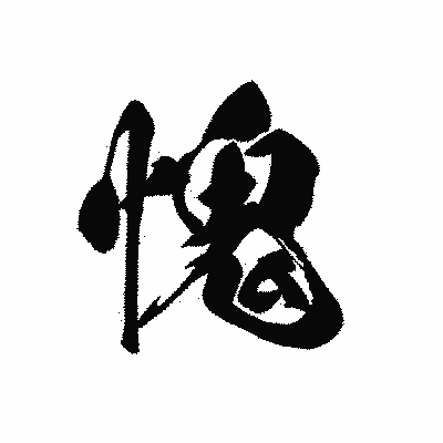 漢字「愧」の黒龍書体画像