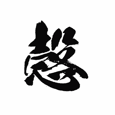 漢字「愨」の黒龍書体画像