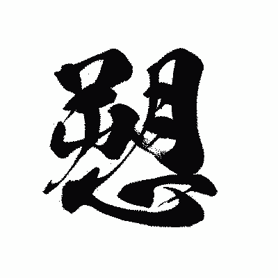 漢字「愬」の黒龍書体画像