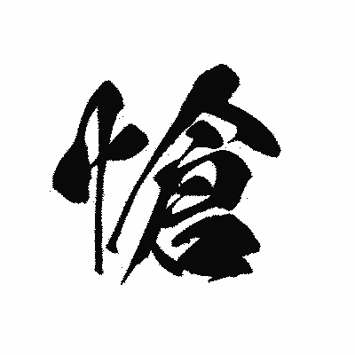 漢字「愴」の黒龍書体画像