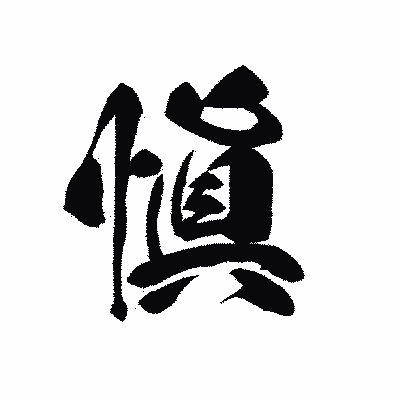 漢字「愼」の黒龍書体画像