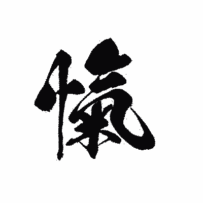 漢字「愾」の黒龍書体画像