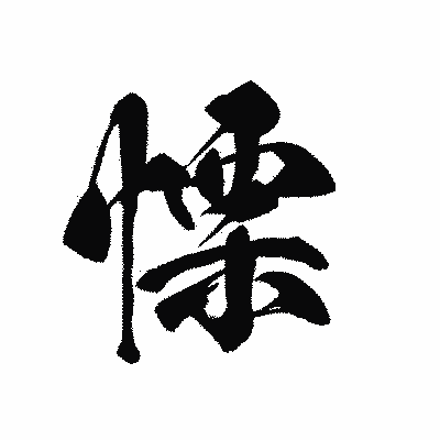 漢字「慄」の黒龍書体画像