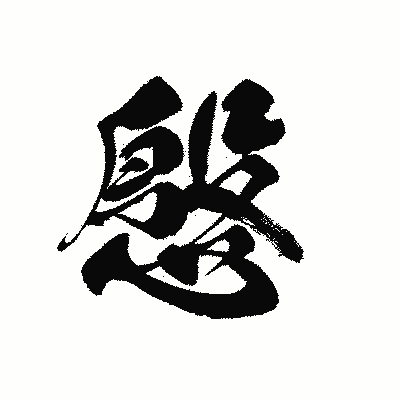 漢字「慇」の黒龍書体画像