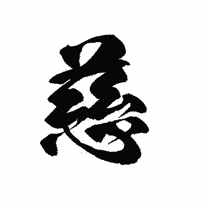 漢字「慈」の黒龍書体画像