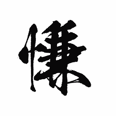 漢字「慊」の黒龍書体画像
