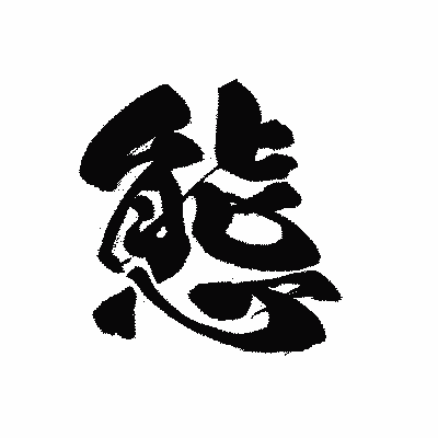 漢字「態」の黒龍書体画像