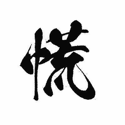 漢字「慌」の黒龍書体画像