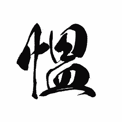 漢字「慍」の黒龍書体画像