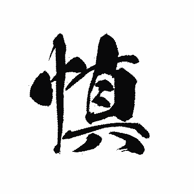 漢字「慎」の黒龍書体画像