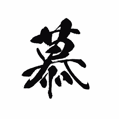 漢字「慕」の黒龍書体画像