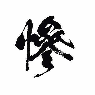 漢字「慘」の黒龍書体画像