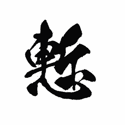漢字「慙」の黒龍書体画像