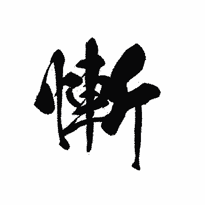 漢字「慚」の黒龍書体画像