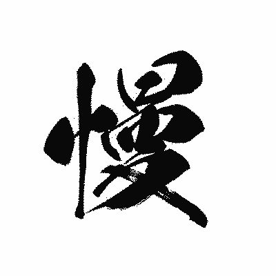 漢字「慢」の黒龍書体画像