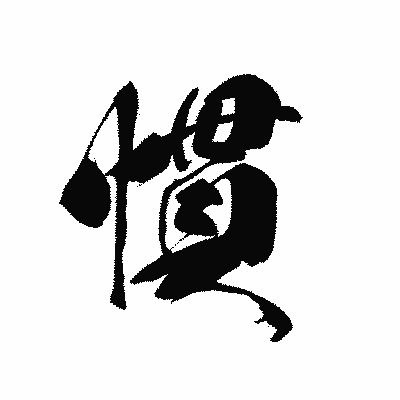 漢字「慣」の黒龍書体画像