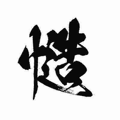 漢字「慥」の黒龍書体画像