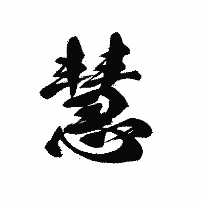 漢字「慧」の黒龍書体画像