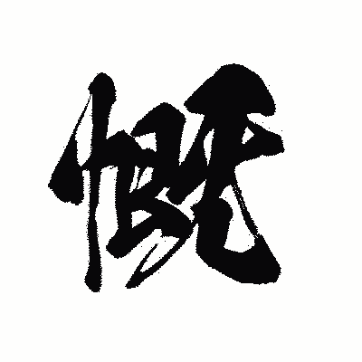 漢字「慨」の黒龍書体画像