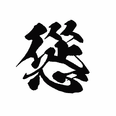 漢字「慫」の黒龍書体画像