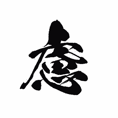 漢字「慮」の黒龍書体画像
