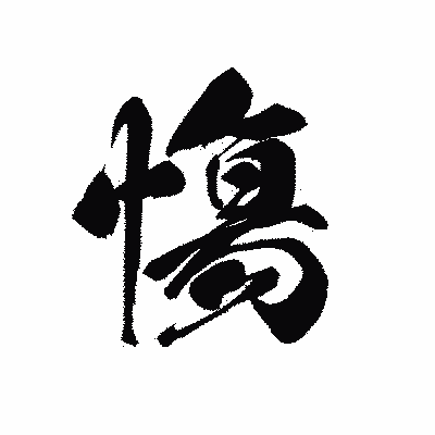 漢字「慯」の黒龍書体画像