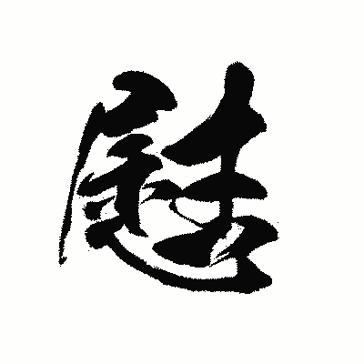 漢字「慰」の黒龍書体画像