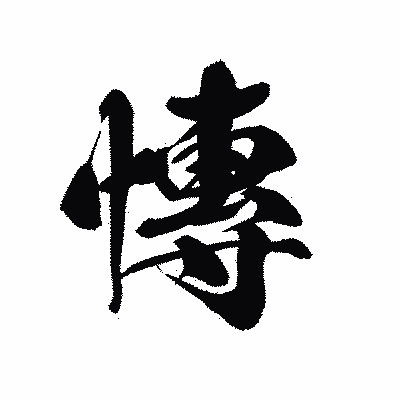 漢字「慱」の黒龍書体画像