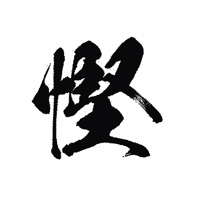 漢字「慳」の黒龍書体画像