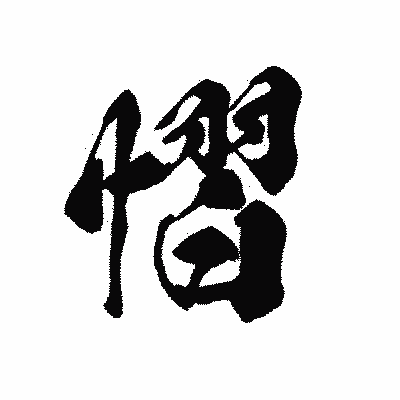 漢字「慴」の黒龍書体画像