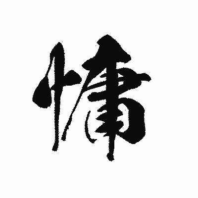 漢字「慵」の黒龍書体画像