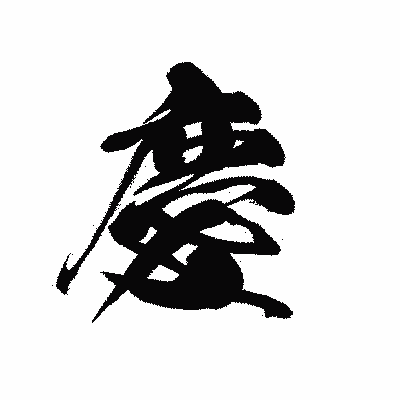 漢字「慶」の黒龍書体画像