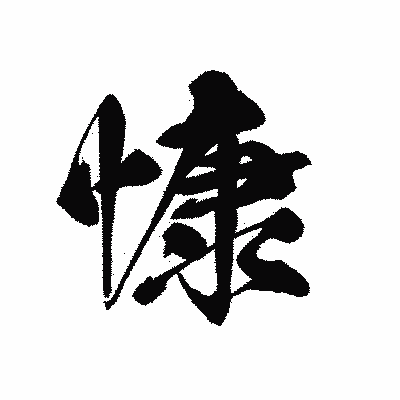 漢字「慷」の黒龍書体画像