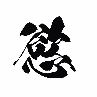 漢字「慾」の黒龍書体画像