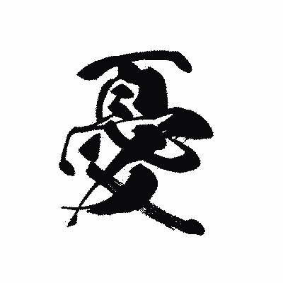 漢字「憂」の黒龍書体画像
