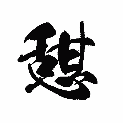 漢字「憇」の黒龍書体画像