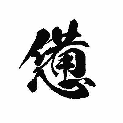 漢字「憊」の黒龍書体画像