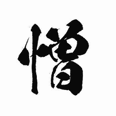 漢字「憎」の黒龍書体画像